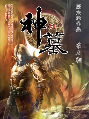 cover image of 神墓